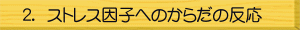 ストレス因子への体の反応