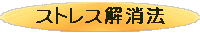 ストレス解消法