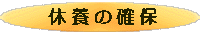 休養の確保