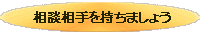 相談相手を持ちましょう