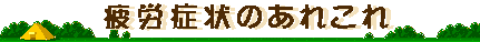 疲労症状のあれこれ