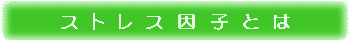 ストレス因子とは