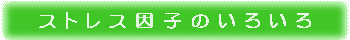 ストレス因子のいろいろ