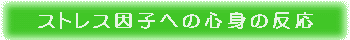 ストレス因子への心身の反応