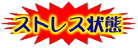 ストレス状態