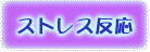 ストレス反応