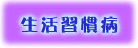 生活習慣病