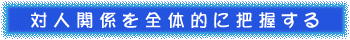 対人関係を全体的に把握する