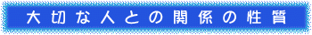 大切な人との関係の性質