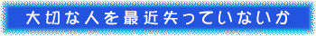 大切な人を最近失っていないか