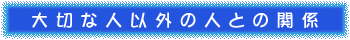 大切な人以外の人との関係