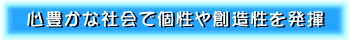 心豊かな社会で個性や創造性を発揮