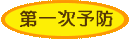 第一次予防