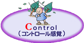 control（感覚）