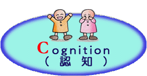 （cognition）認知