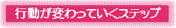 行動が変わって行くステップ