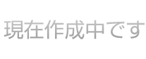 現在作成中です