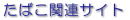 ���΂��֘A�T�C�g