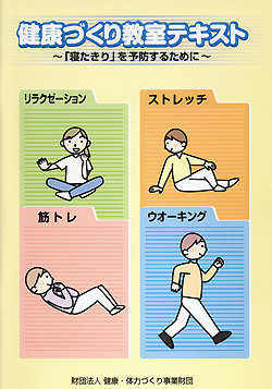 健康づくり教室テキスト～「寝たきり」を予防するために～