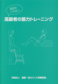 高齢者の筋力トレーニング
