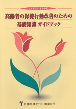 高齢者の保健行動改善のための基礎知識ガイドブック