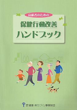 保健行動改善ハンドブック