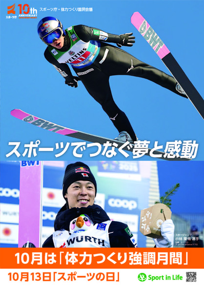 体力つくりつくり強調月間ポスター