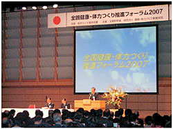 全国健康・体力つくり推進フォーラム2007