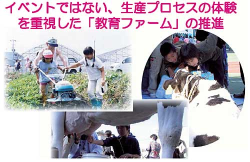 イベントではない、生産プロセスの体験を重視した「教育ファーム」の推進