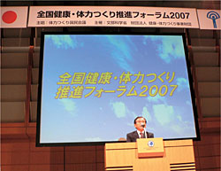 全国健康・体力つくり推進フォーラム2007