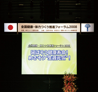 全国健康・体力つくり推進フォーラム2008