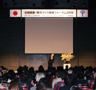 全国健康・体力つくり推進フォーラム2008