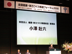 開会式典 小澤 壯六 財団法人 健康・体力づくり事業財団理事長