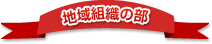 地域組織の部