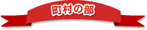 町村の部