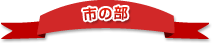 市の部